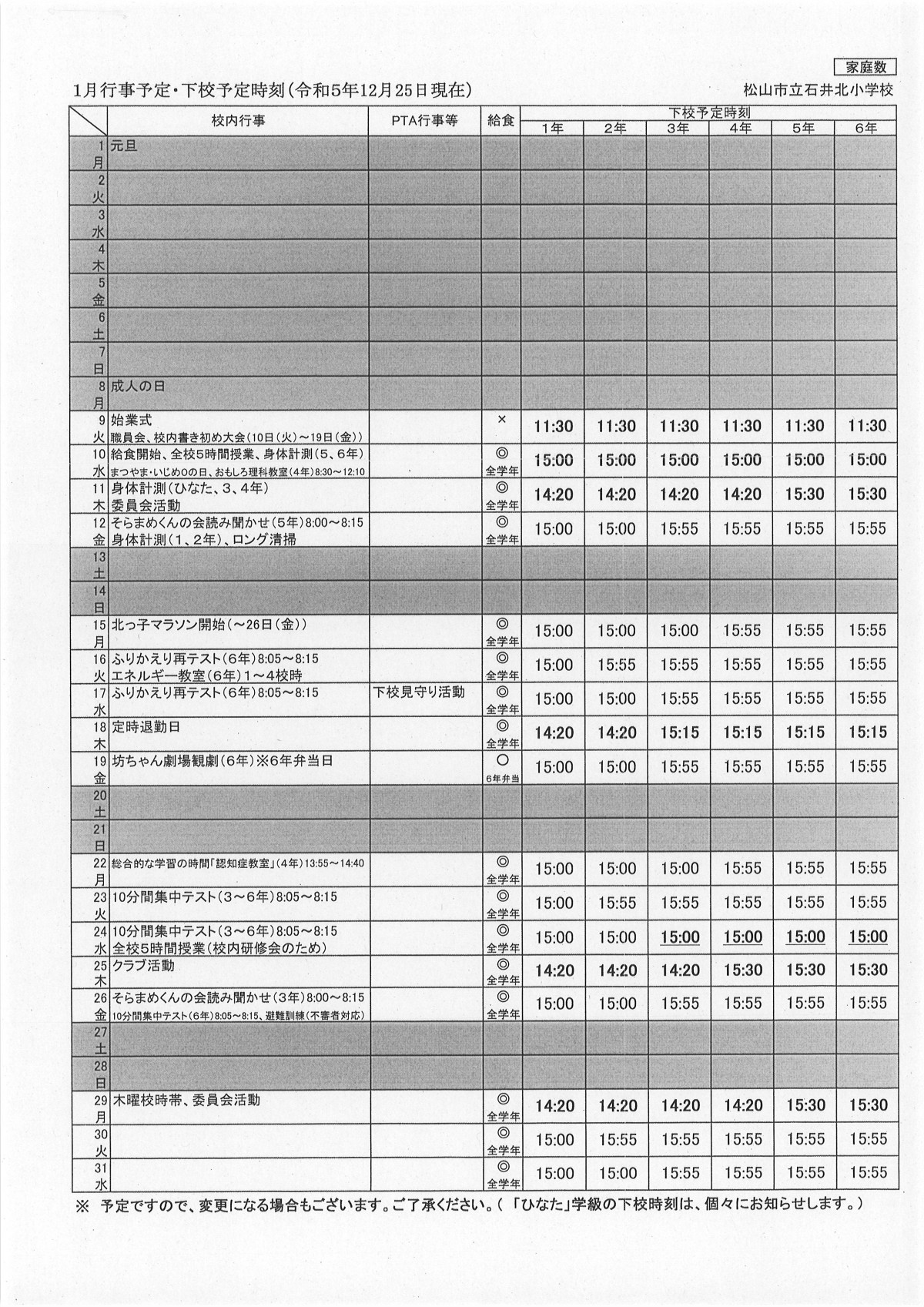 １月行事予定