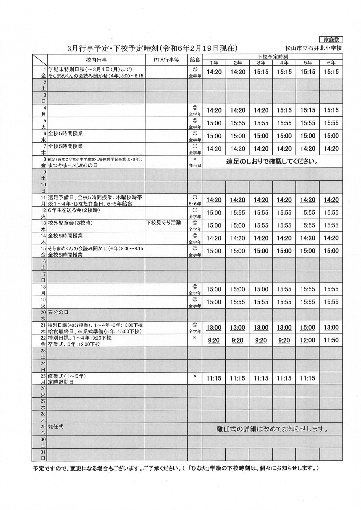 ３月行事予定