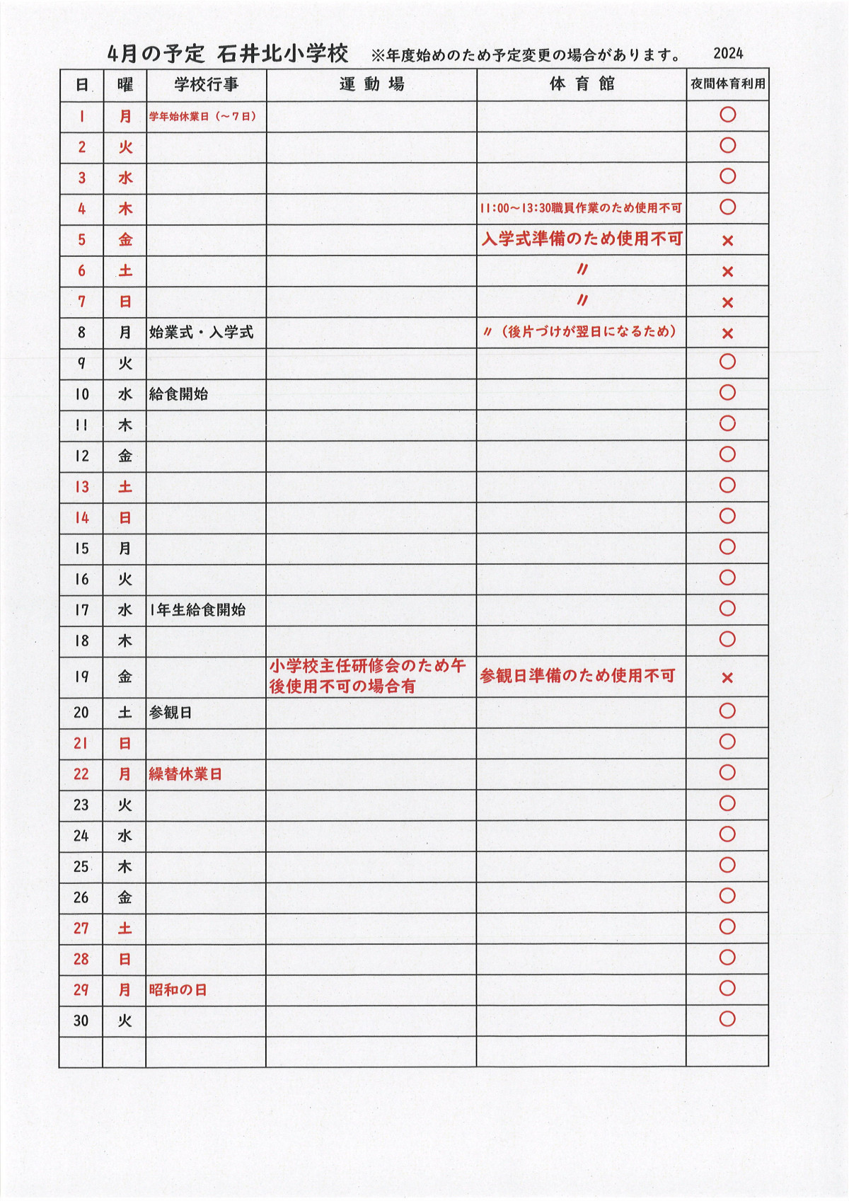 ４月施設利用予定