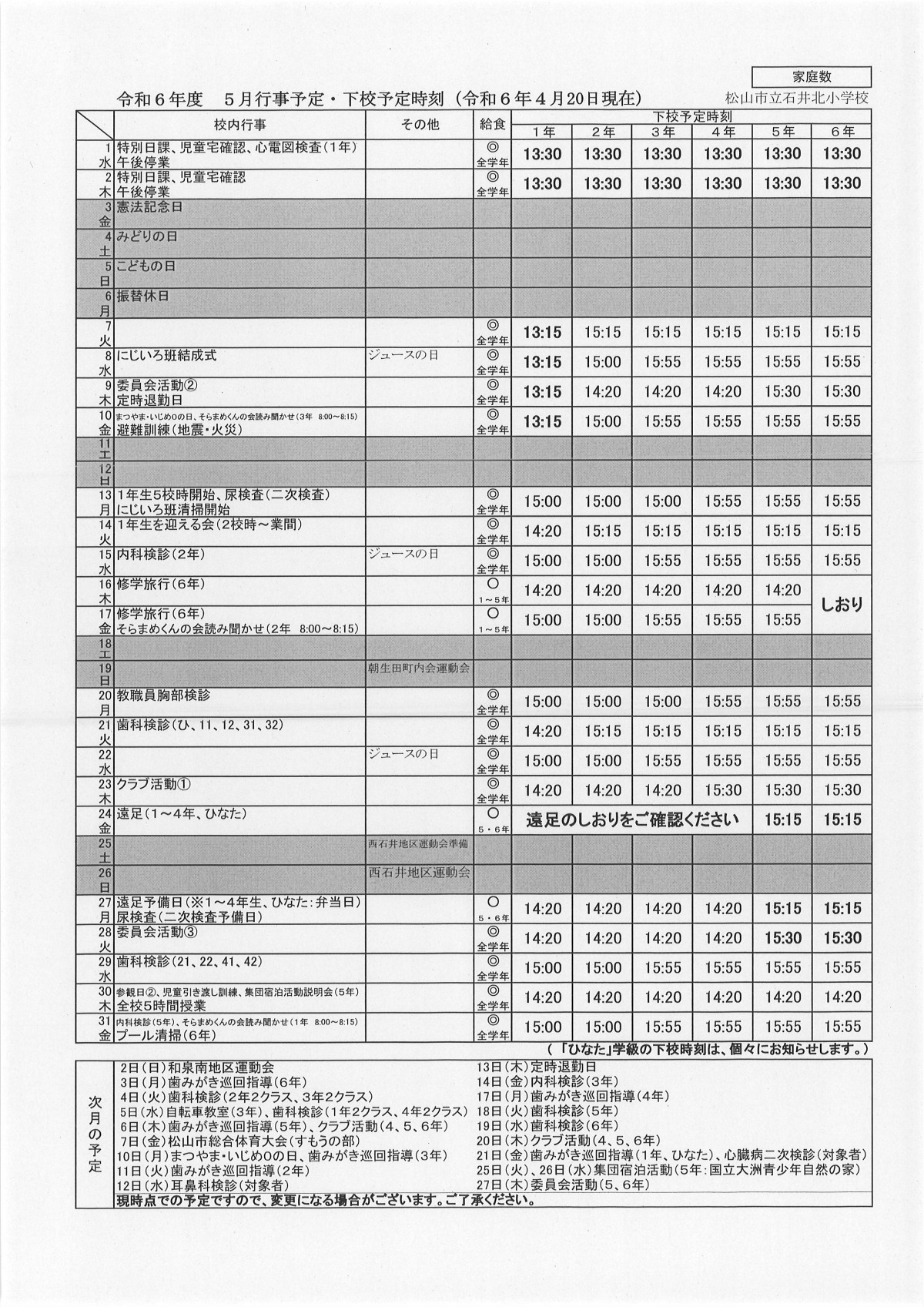 5月行事予定