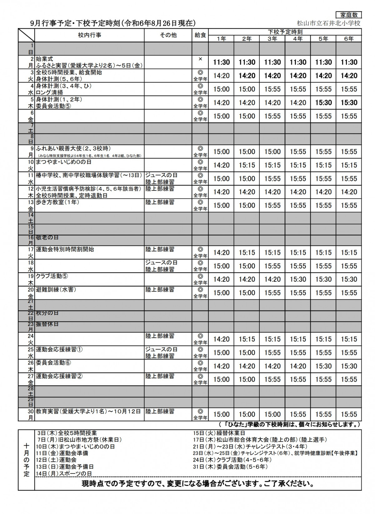 ９月行事予定