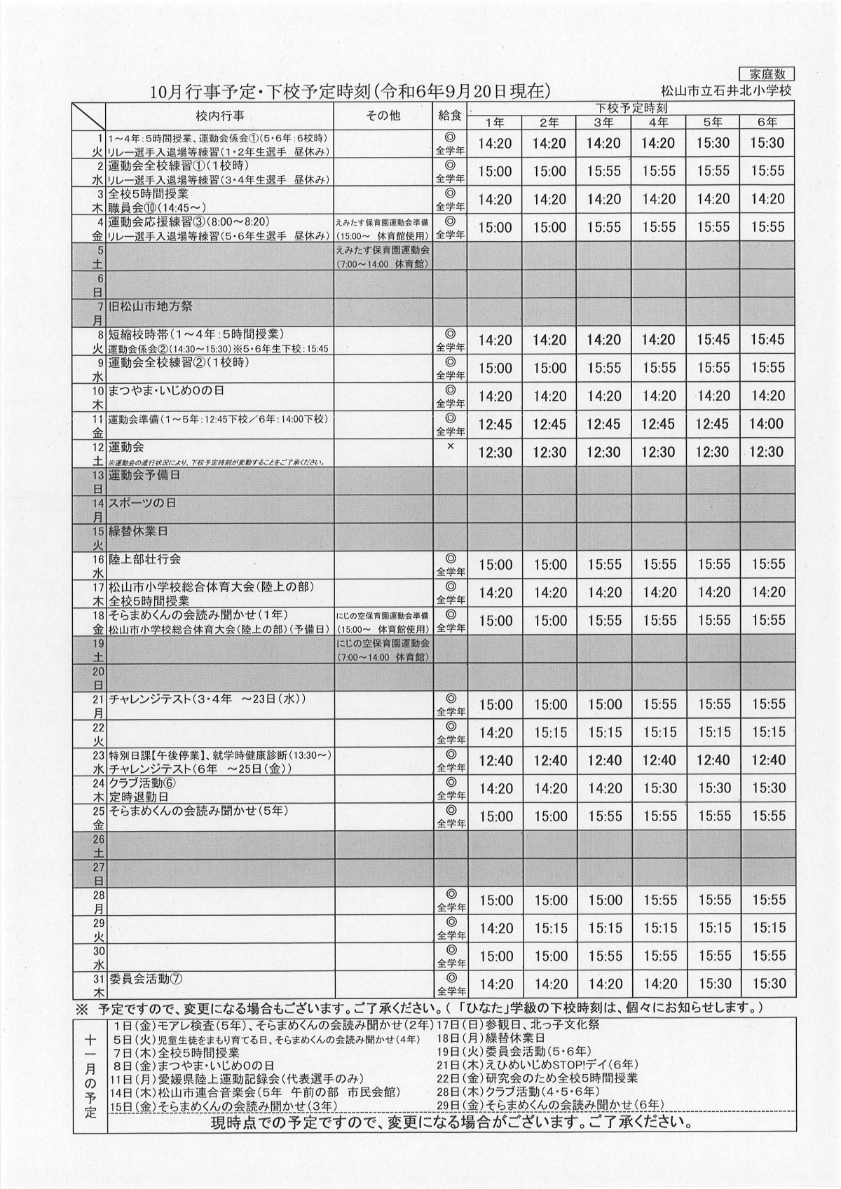 １０月行事予定