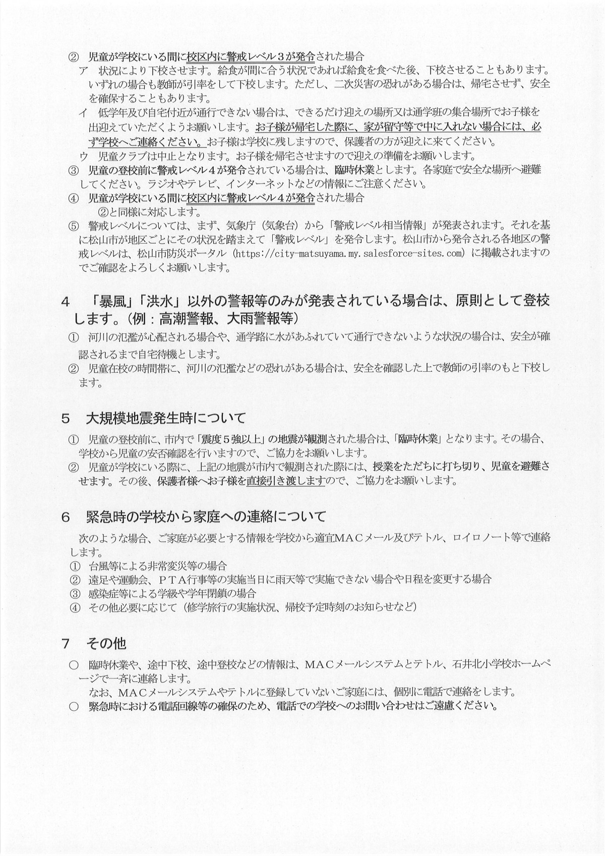 R７年度 非常変災時措置及び緊急時対応