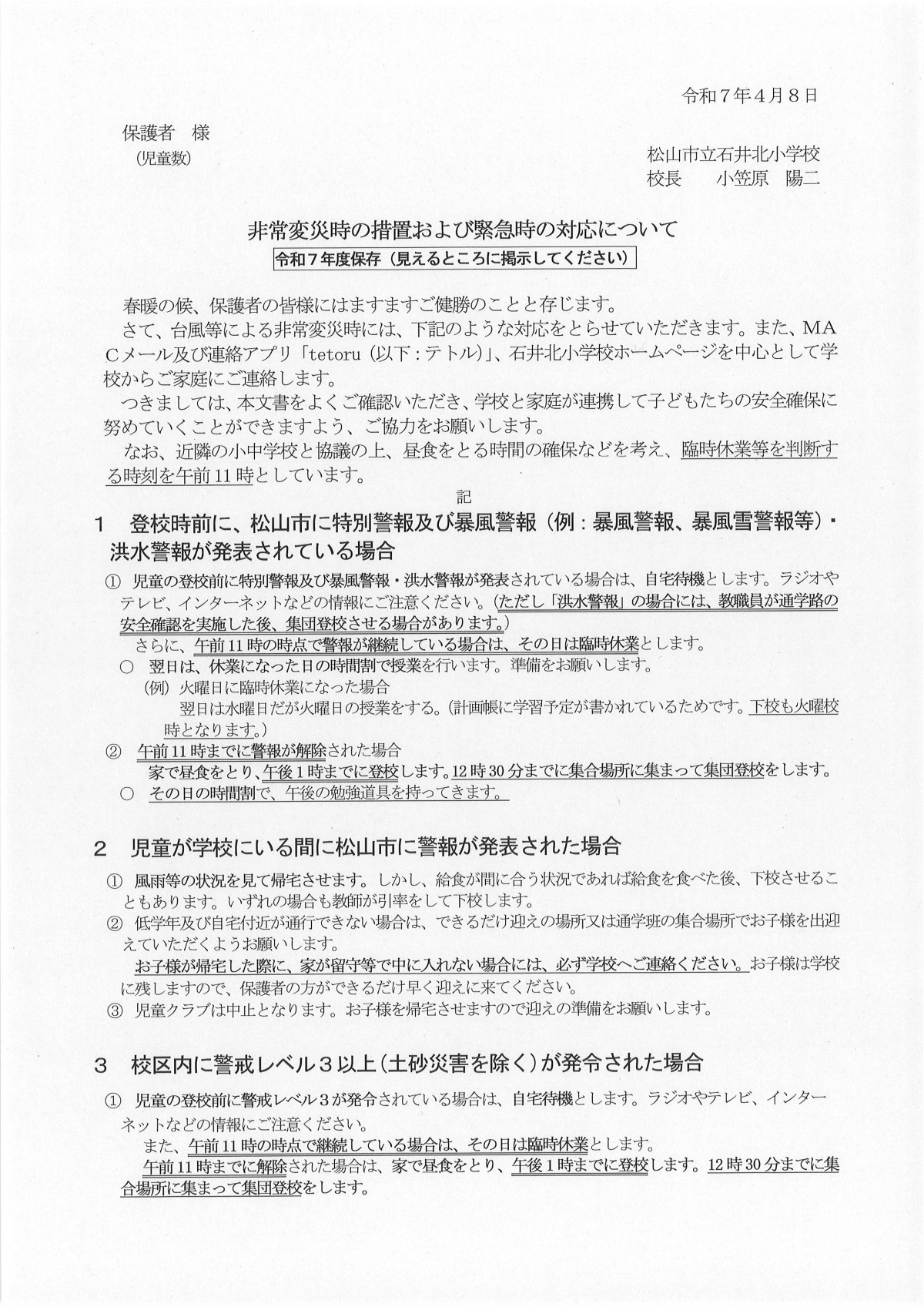 R７年度 非常変災時措置及び緊急時対応1