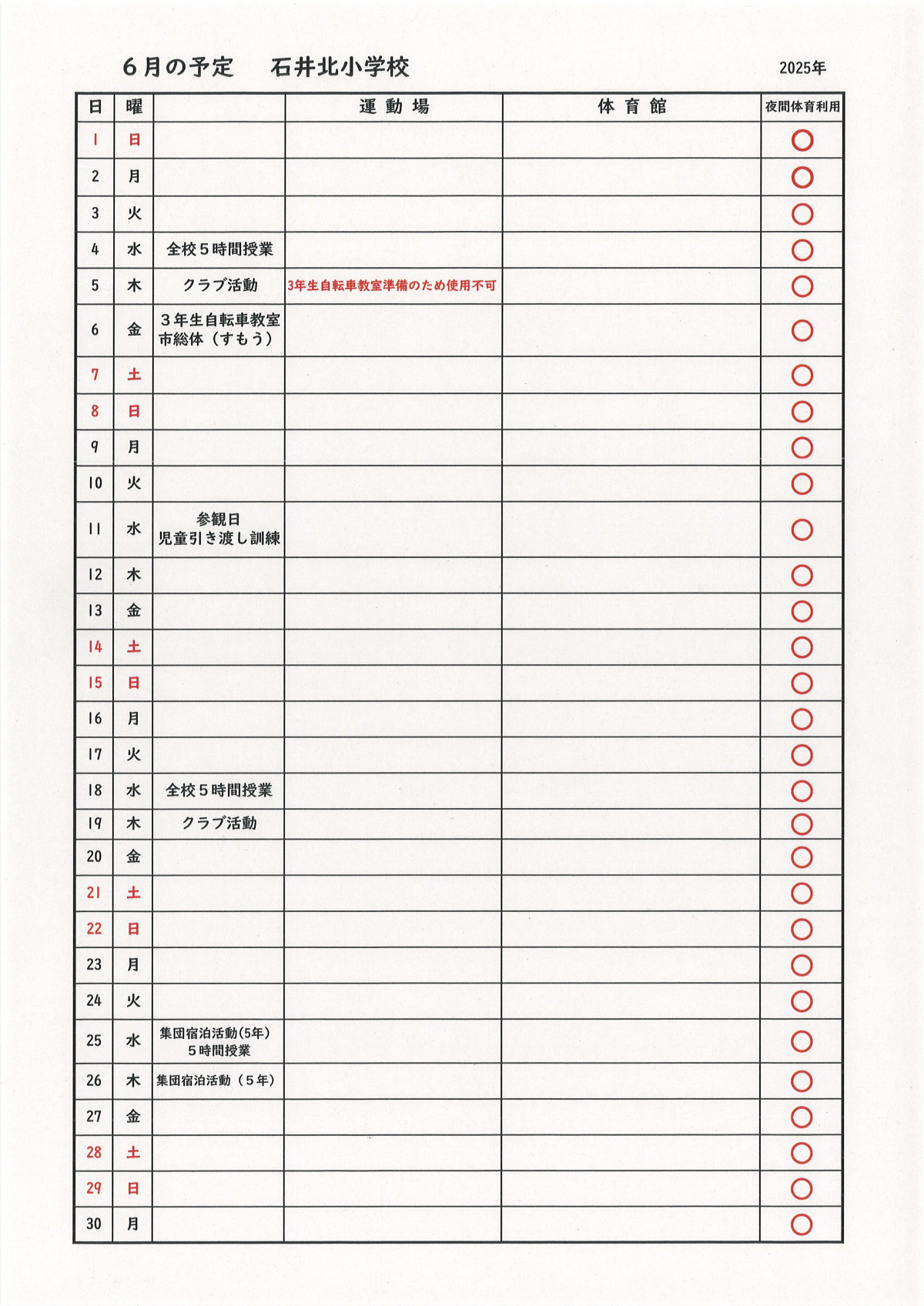 ６月の予定