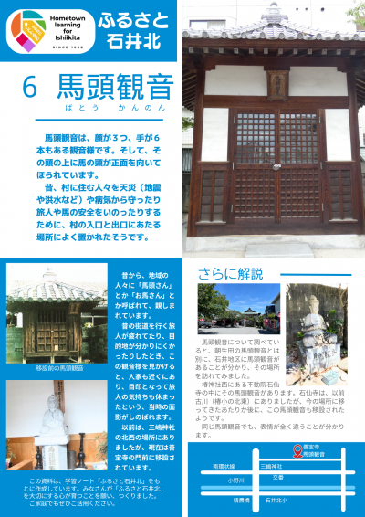 ふるさと石井北⑥馬頭観音