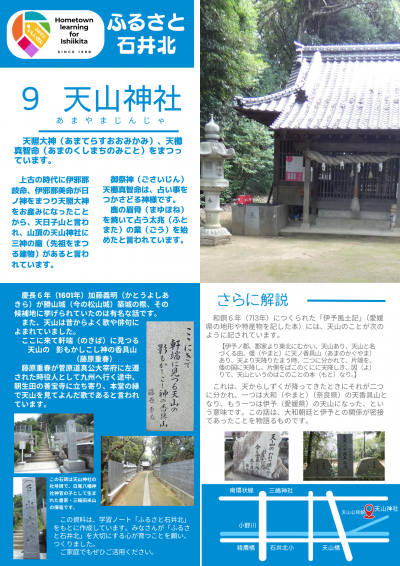 ふるさと石井北⑨天山神社