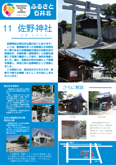 ふるさと石井北⑪佐野神社