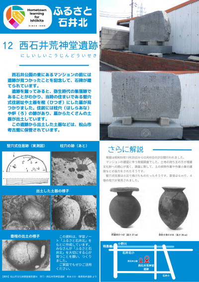 ふるさと石井北⑫西石井荒神堂遺跡