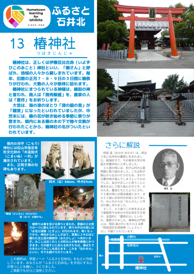 ふるさと石井北⑬椿神社、岡田温