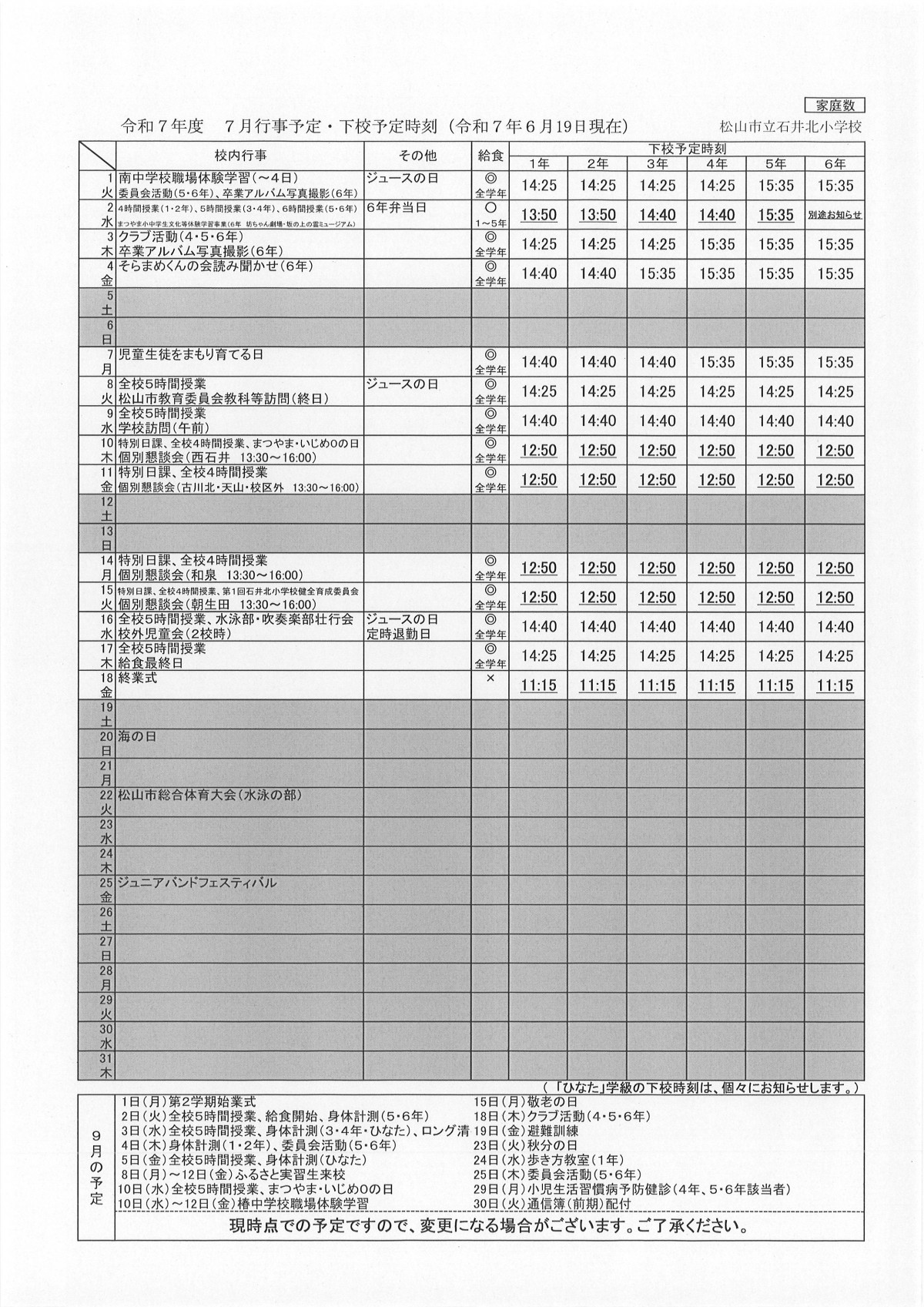 ７月行事予定