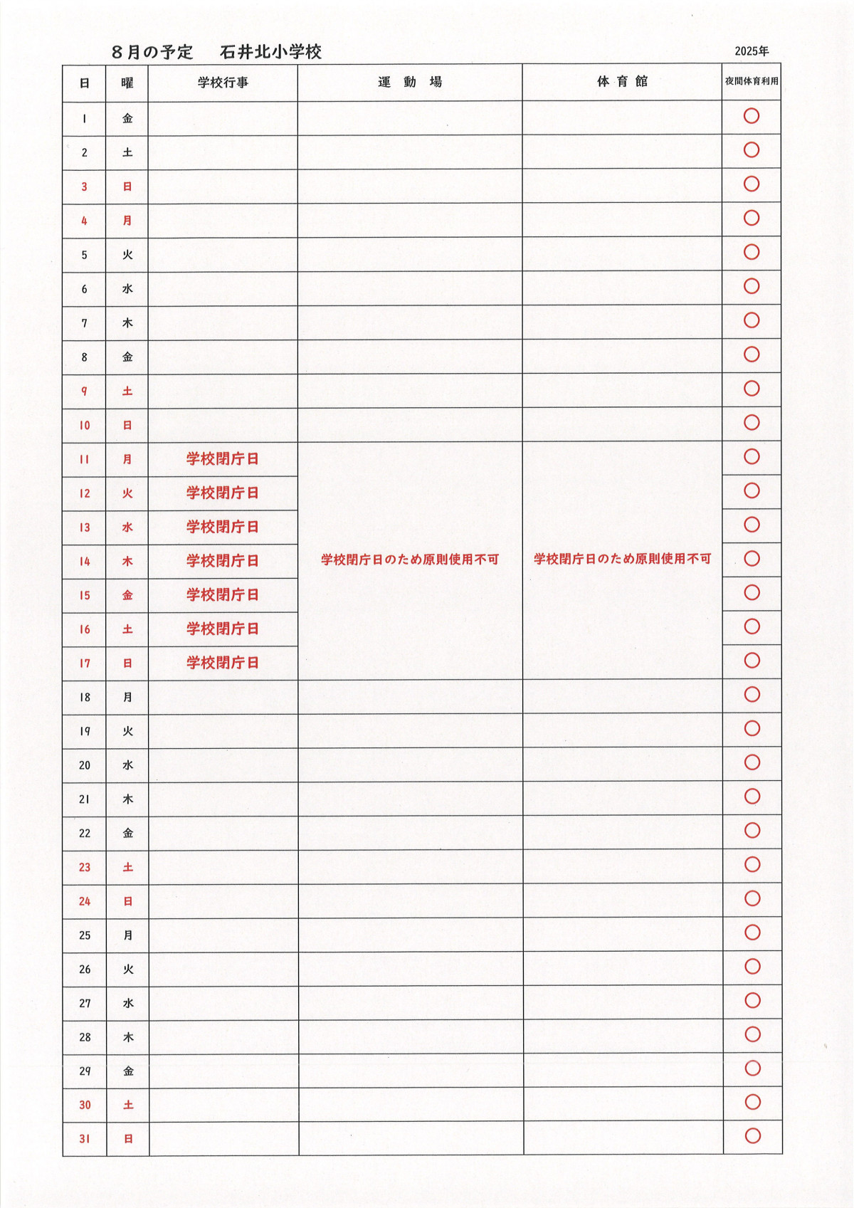 ８月の予定