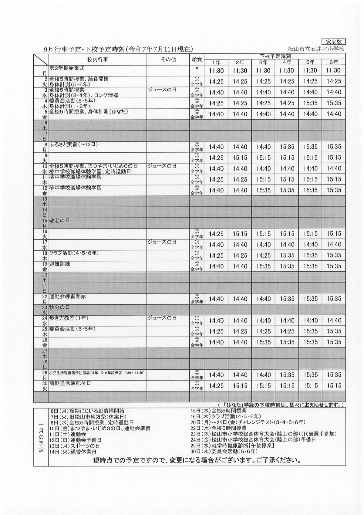 ９月行事予定