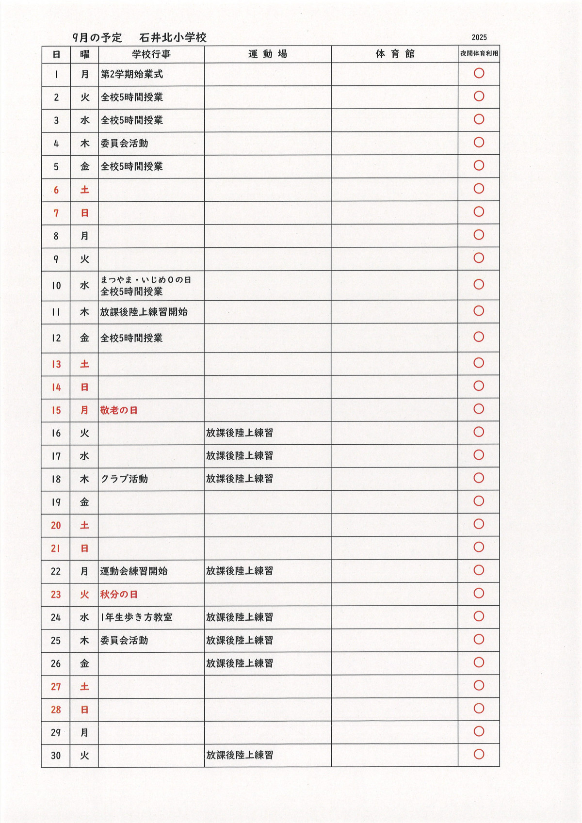 ９月の予定