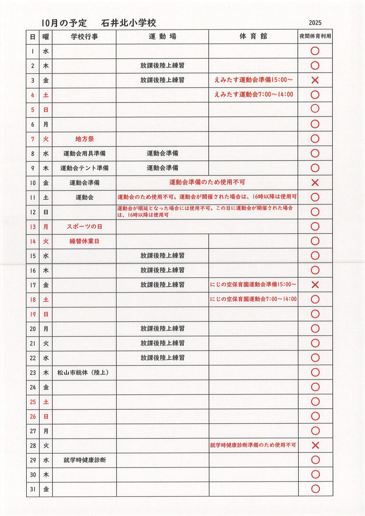 10月の予定