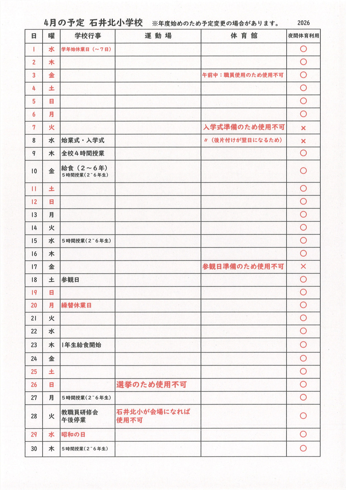 ４月予定