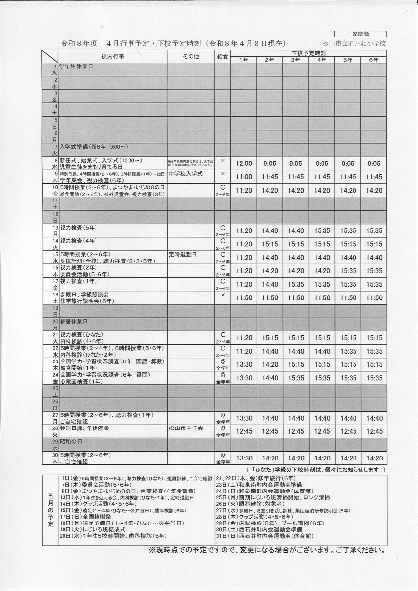 ４月行事予定