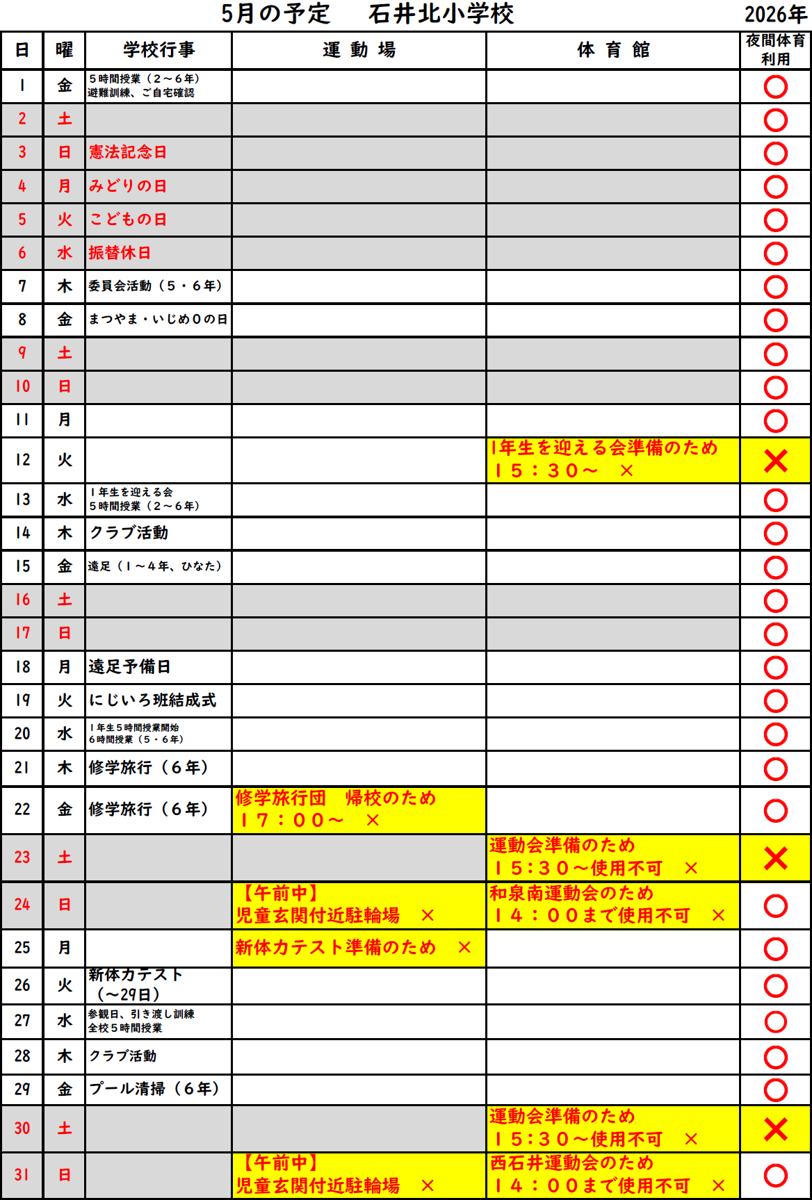 【R8年度５月】_体育館運動場_使用可否予定表＜石井北小＞