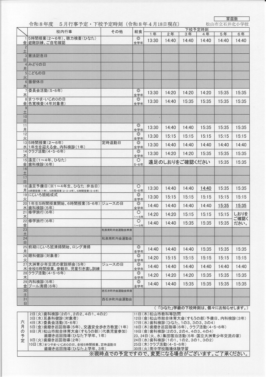 ５月行事予定