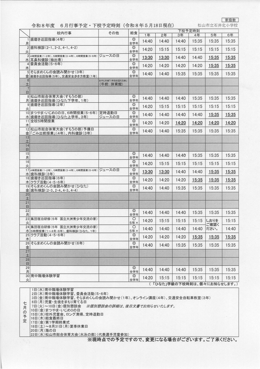 ６月行事予定