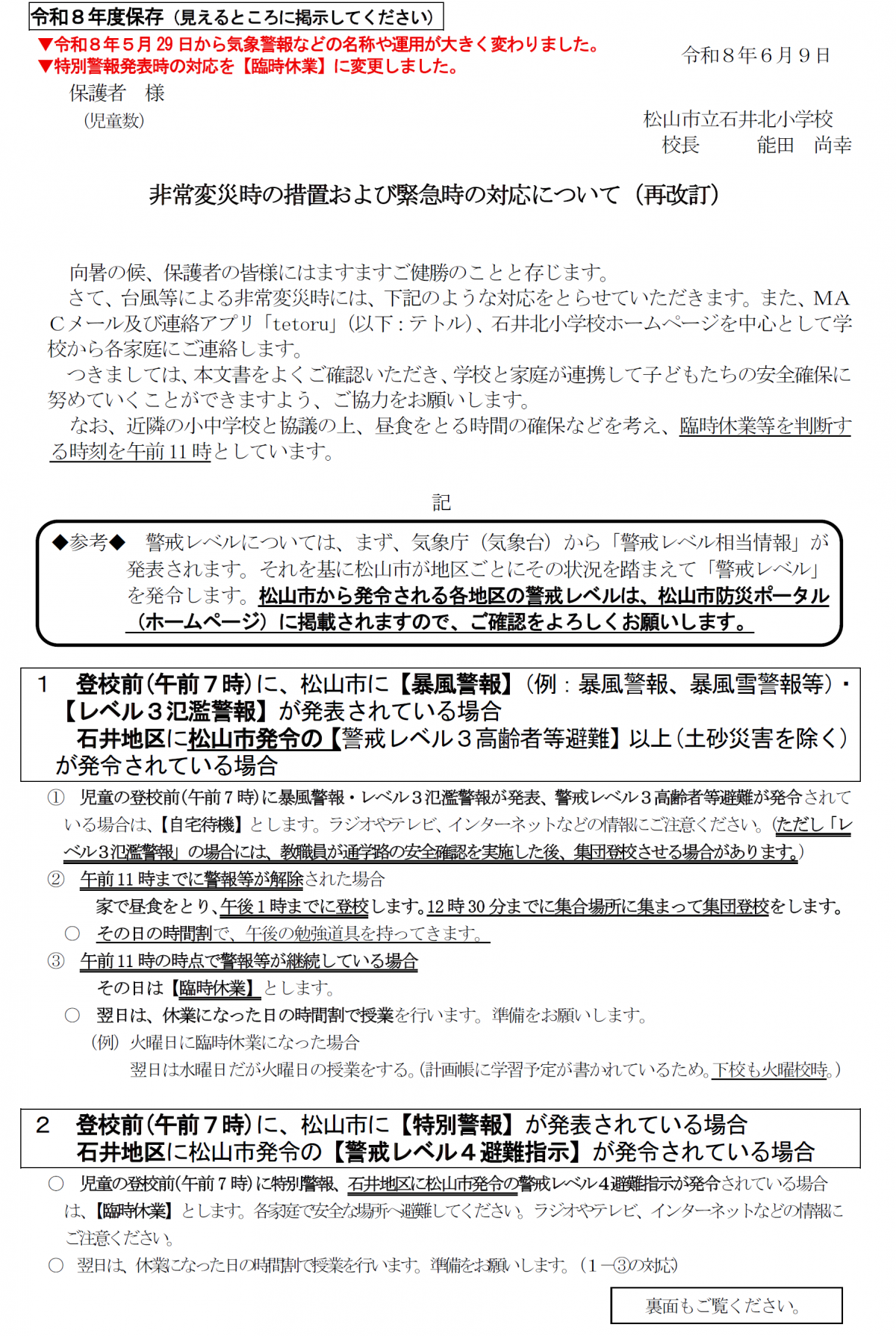 令和８年度　非常変災時の措置及び緊急時の対応[20260609～]1