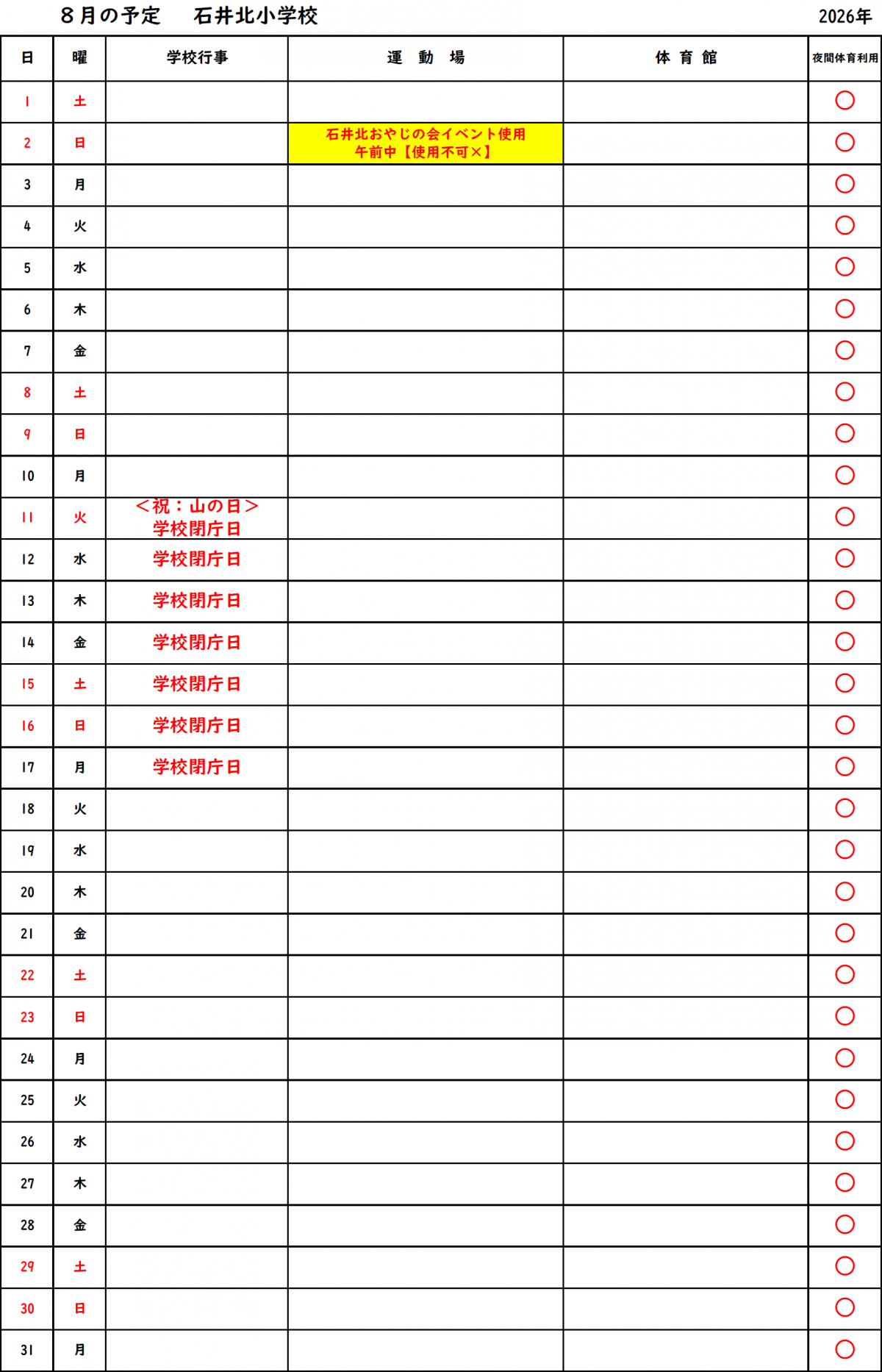 【R8年度８月】_体育館運動場_使用可否予定表＜石井北小＞