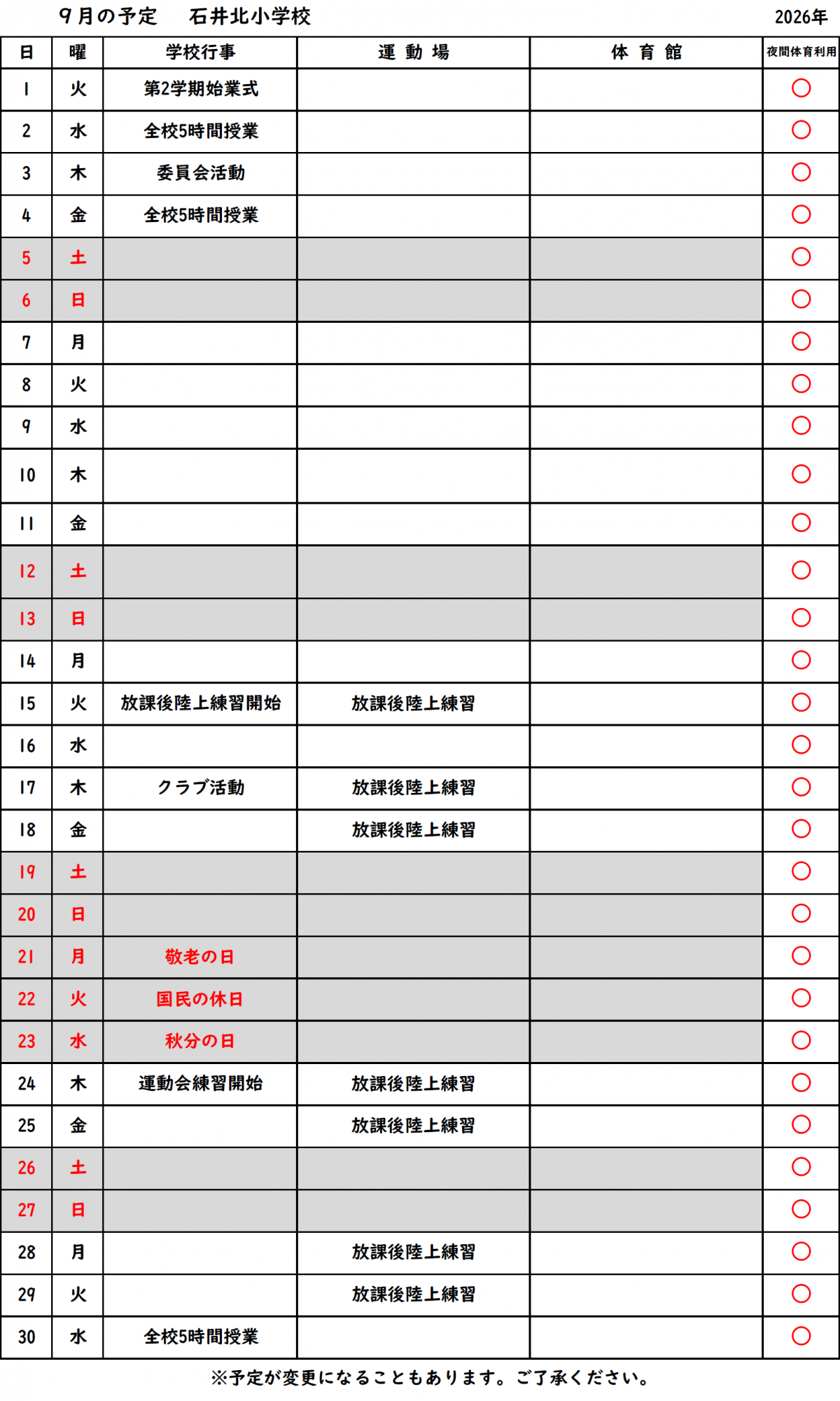【R8年度９月】_体育館運動場_使用可否予定表＜石井北小＞