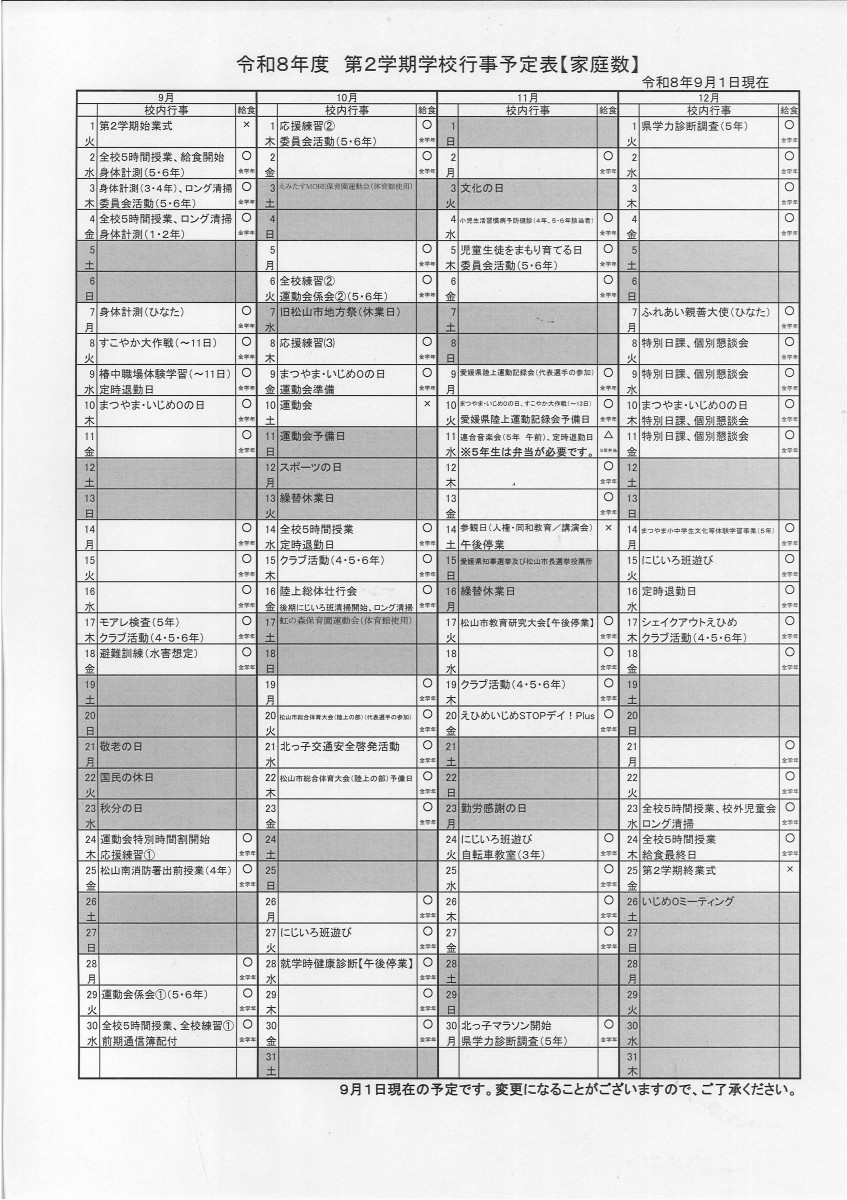 第２学期学校行事予定表