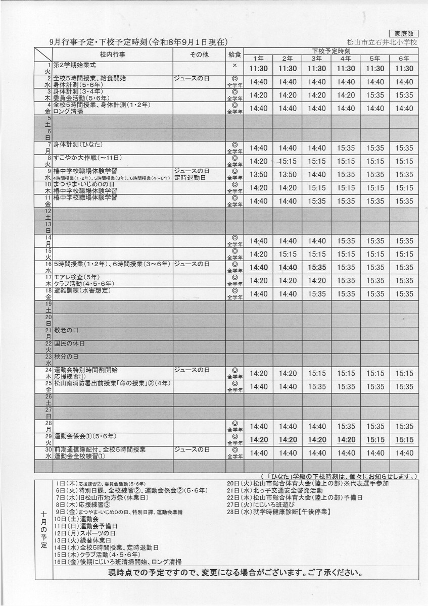 ９月行事予定