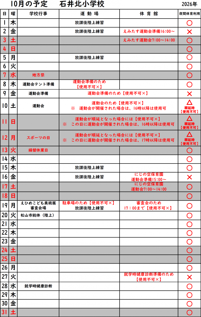 【R8年度10月】_体育館運動場_使用可否予定表＜石井北小＞
